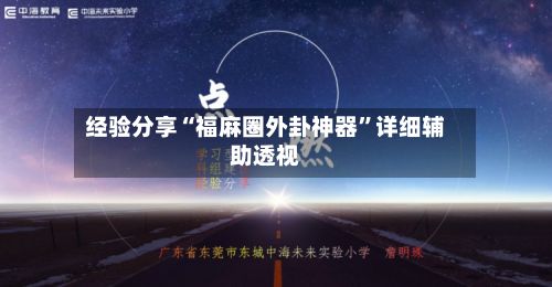 经验分享“福麻圈外卦神器”详细辅助透视-第3张图片