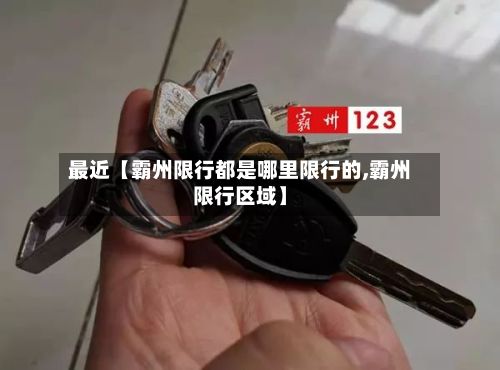 最近【霸州限行都是哪里限行的,霸州限行区域】