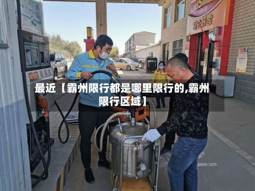 最近【霸州限行都是哪里限行的,霸州限行区域】-第3张图片