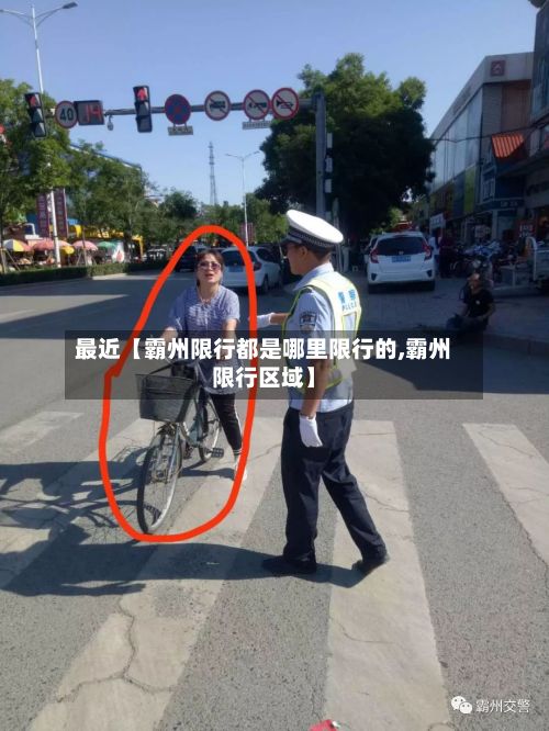 最近【霸州限行都是哪里限行的,霸州限行区域】-第2张图片