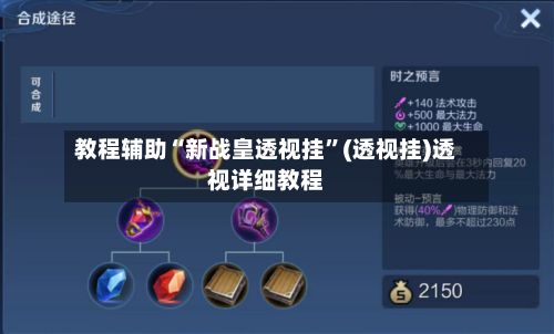 教程辅助“新战皇透视挂”(透视挂)透视详细教程