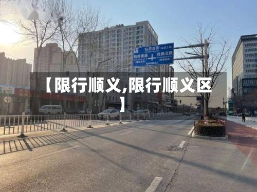 【限行顺义,限行顺义区】