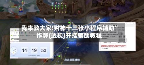 我来教大家!财神十三张小程序辅助”作弊(透视)开挂辅助教程-第2张图片