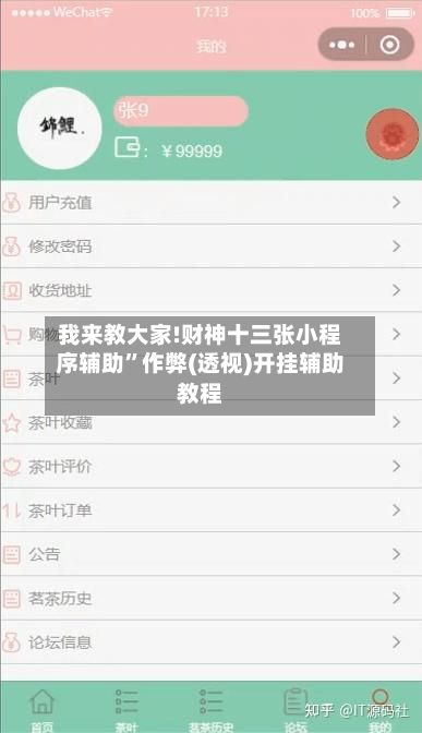 我来教大家!财神十三张小程序辅助”作弊(透视)开挂辅助教程