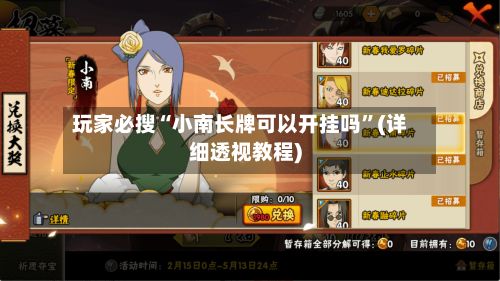 玩家必搜“小南长牌可以开挂吗”(详细透视教程)