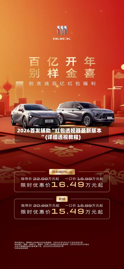 2026首发辅助“红包透视器最新版本”(详细透视教程)