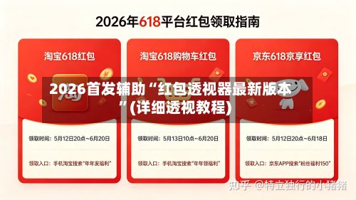 2026首发辅助“红包透视器最新版本”(详细透视教程)-第3张图片