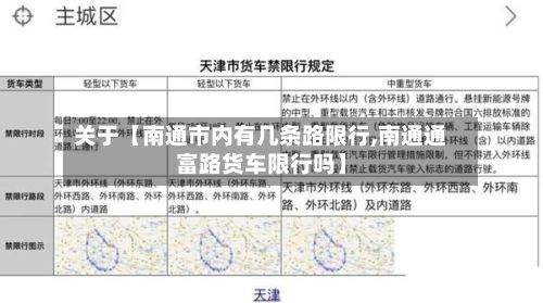 关于【南通市内有几条路限行,南通通富路货车限行吗】-第2张图片