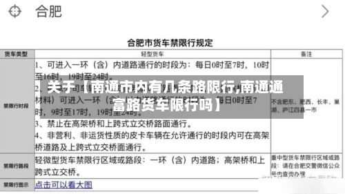 关于【南通市内有几条路限行,南通通富路货车限行吗】