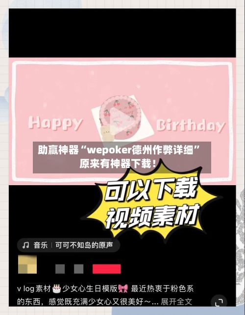 助赢神器“wepoker德州作弊详细”原来有神器下载！