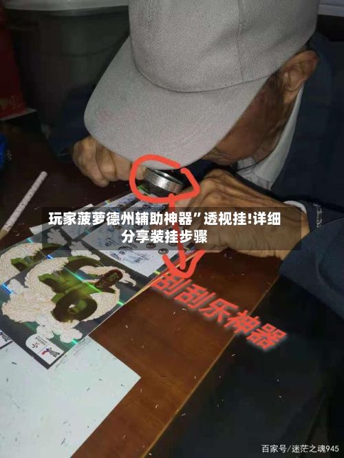 玩家菠萝德州辅助神器	”透视挂!详细分享装挂步骤-第2张图片