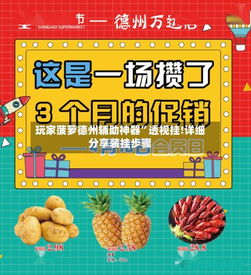 玩家菠萝德州辅助神器”透视挂!详细分享装挂步骤-第3张图片