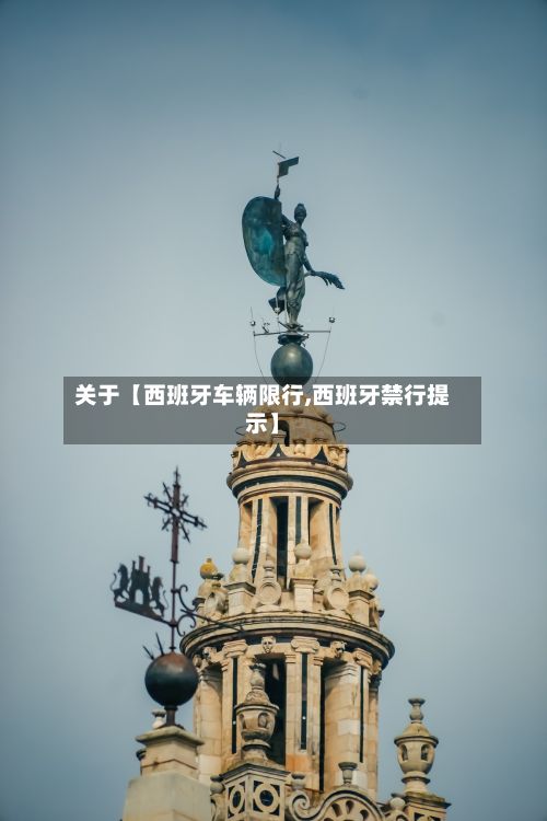 关于【西班牙车辆限行,西班牙禁行提示】-第2张图片
