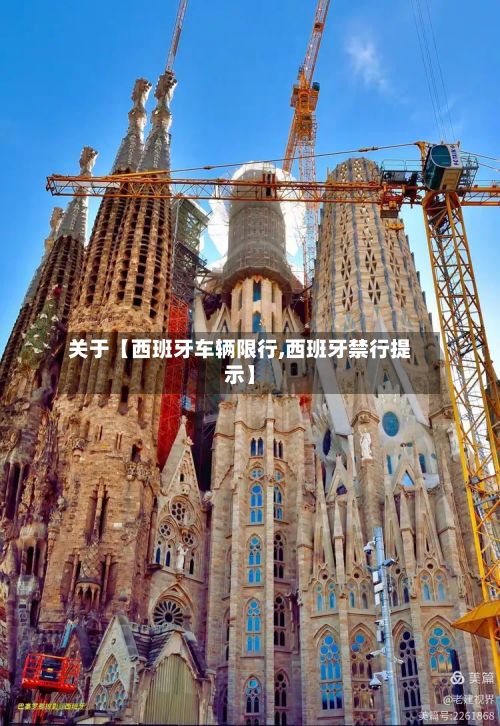 关于【西班牙车辆限行,西班牙禁行提示】