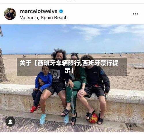 关于【西班牙车辆限行,西班牙禁行提示】-第3张图片
