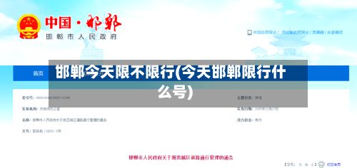 邯郸今天限不限行(今天邯郸限行什么号)-第2张图片