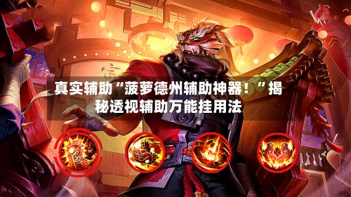真实辅助“菠萝德州辅助神器！”揭秘透视辅助万能挂用法-第2张图片