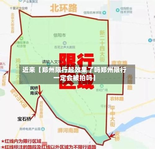近来【郑州限行起效果了吗郑州限行一定会被拍吗】-第3张图片