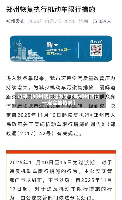 近来【郑州限行起效果了吗郑州限行一定会被拍吗】-第2张图片