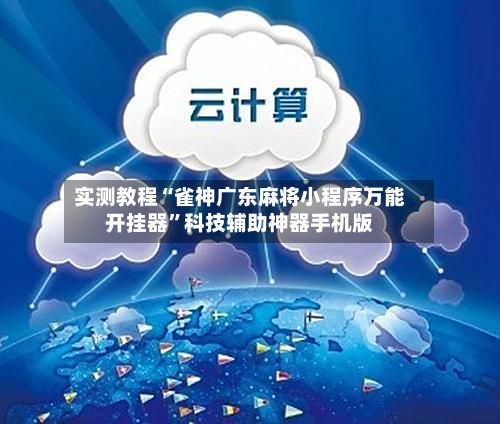 实测教程“雀神广东麻将小程序万能开挂器	”科技辅助神器手机版-第2张图片