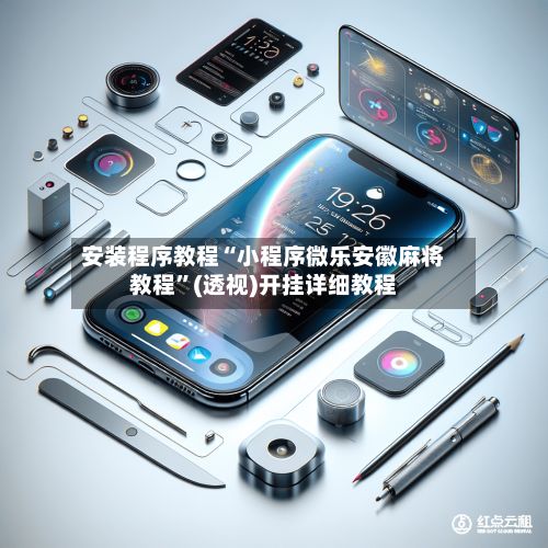 安装程序教程“小程序微乐安徽麻将教程”(透视)开挂详细教程