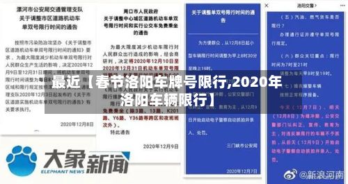 最近【春节洛阳车牌号限行,2020年洛阳车辆限行】-第2张图片