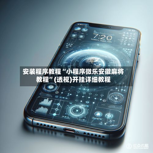 安装程序教程“小程序微乐安徽麻将教程”(透视)开挂详细教程-第3张图片