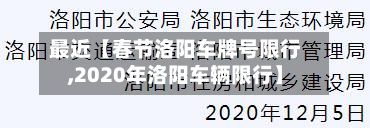 最近【春节洛阳车牌号限行,2020年洛阳车辆限行】