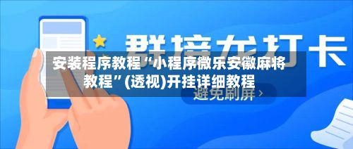 安装程序教程“小程序微乐安徽麻将教程	”(透视)开挂详细教程-第2张图片