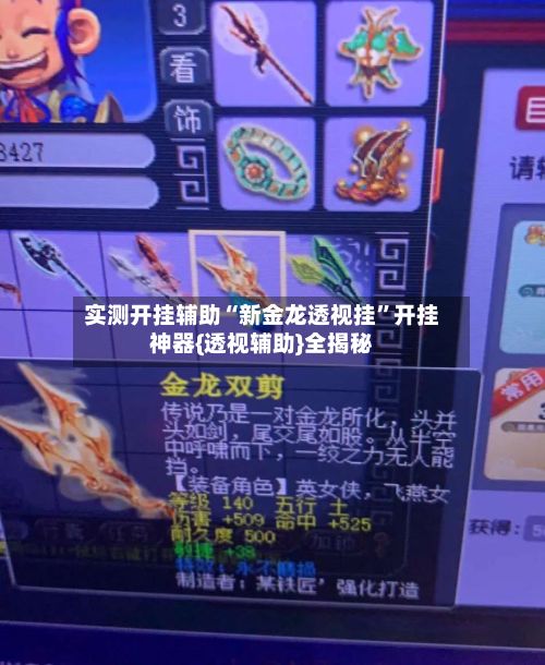 实测开挂辅助“新金龙透视挂”开挂神器{透视辅助}全揭秘