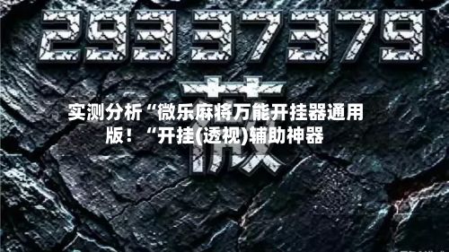 实测分析“微乐麻将万能开挂器通用版!“开挂(透视)辅助神器-第3张图片
