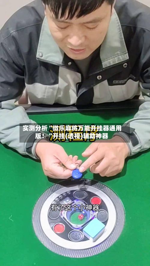 实测分析“微乐麻将万能开挂器通用版！“开挂(透视)辅助神器