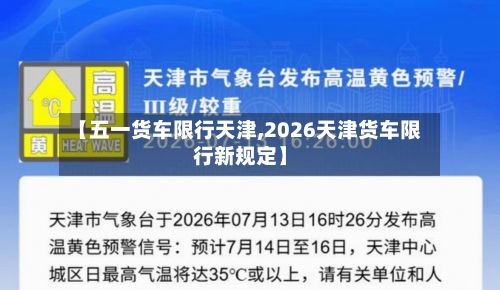 【五一货车限行天津,2026天津货车限行新规定】-第2张图片