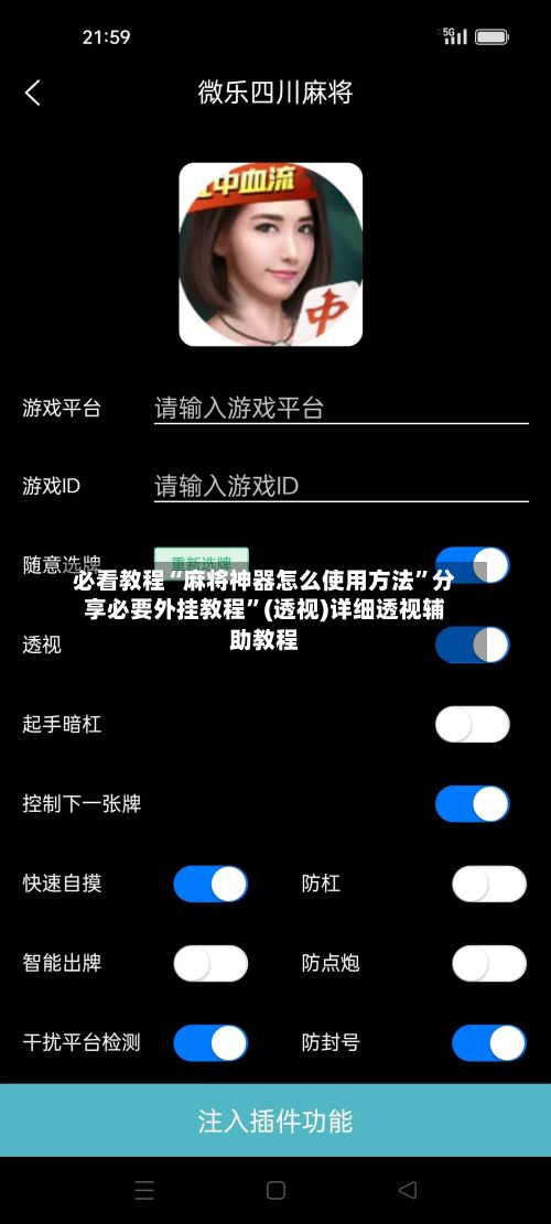 必看教程“麻将神器怎么使用方法”分享必要外挂教程”(透视)详细透视辅助教程-第3张图片