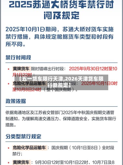 【五一货车限行天津,2026天津货车限行新规定】
