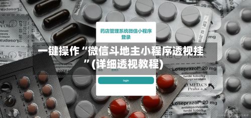 一键操作“微信斗地主小程序透视挂”(详细透视教程)