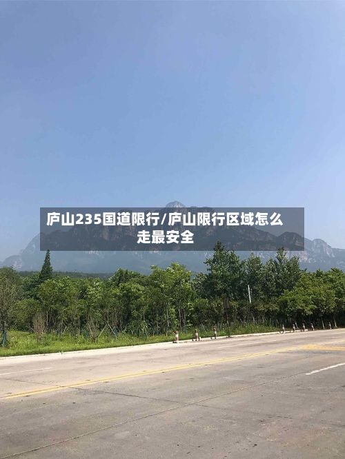 庐山235国道限行/庐山限行区域怎么走最安全-第3张图片