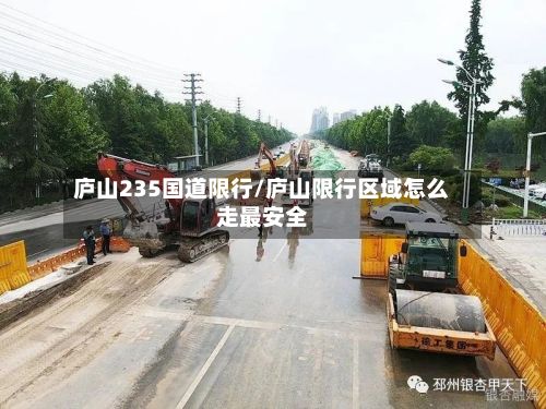 庐山235国道限行/庐山限行区域怎么走最安全