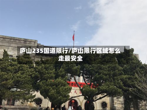 庐山235国道限行/庐山限行区域怎么走最安全-第2张图片