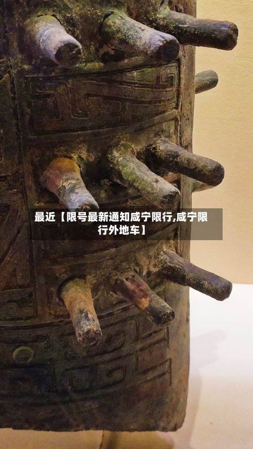 最近【限号最新通知咸宁限行,咸宁限行外地车】