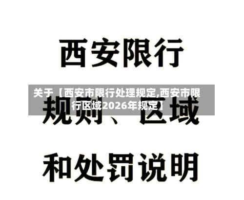 关于【西安市限行处理规定,西安市限行区域2026年规定】
