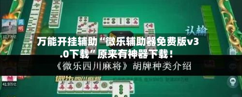 万能开挂辅助“微乐辅助器免费版v3.0下载”原来有神器下载！