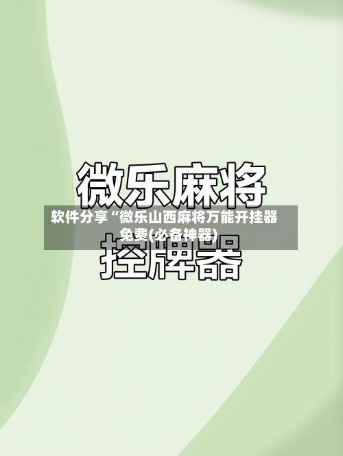 软件分享“微乐山西麻将万能开挂器免费(必备神器)-第3张图片