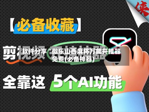 软件分享“微乐山西麻将万能开挂器免费(必备神器)-第2张图片