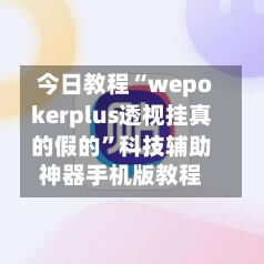 今日教程“wepokerplus透视挂真的假的”科技辅助神器手机版教程