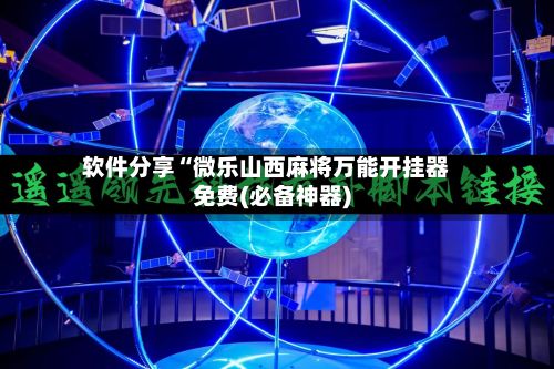 软件分享“微乐山西麻将万能开挂器免费(必备神器)