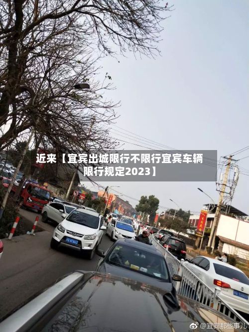 近来【宜宾出城限行不限行宜宾车辆限行规定2023】-第3张图片
