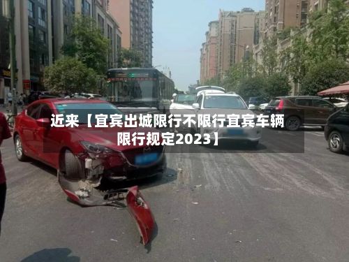 近来【宜宾出城限行不限行宜宾车辆限行规定2023】-第2张图片