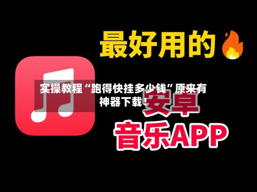 实操教程“跑得快挂多少钱	”原来有神器下载！-第2张图片
