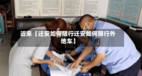 近来【迁安如何限行迁安如何限行外地车】